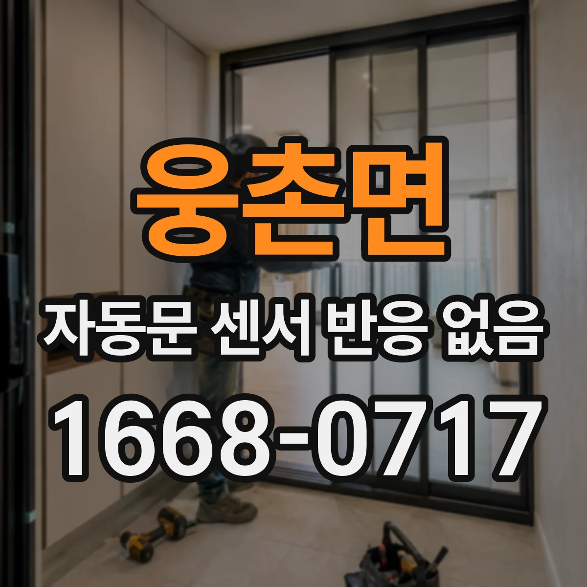 웅촌면 자동문 센서 반응 없음