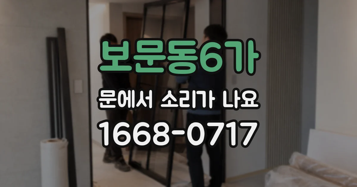 보문동6가 문에서 소리가 나요