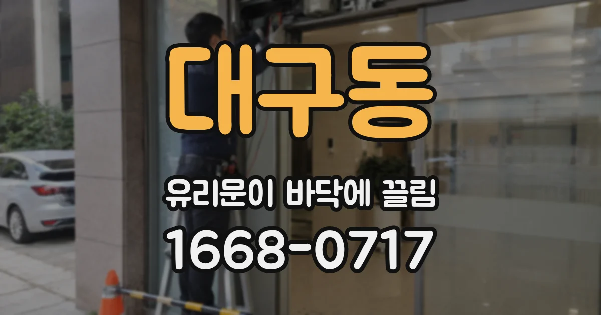 대구동 유리문이 바닥에 끌림