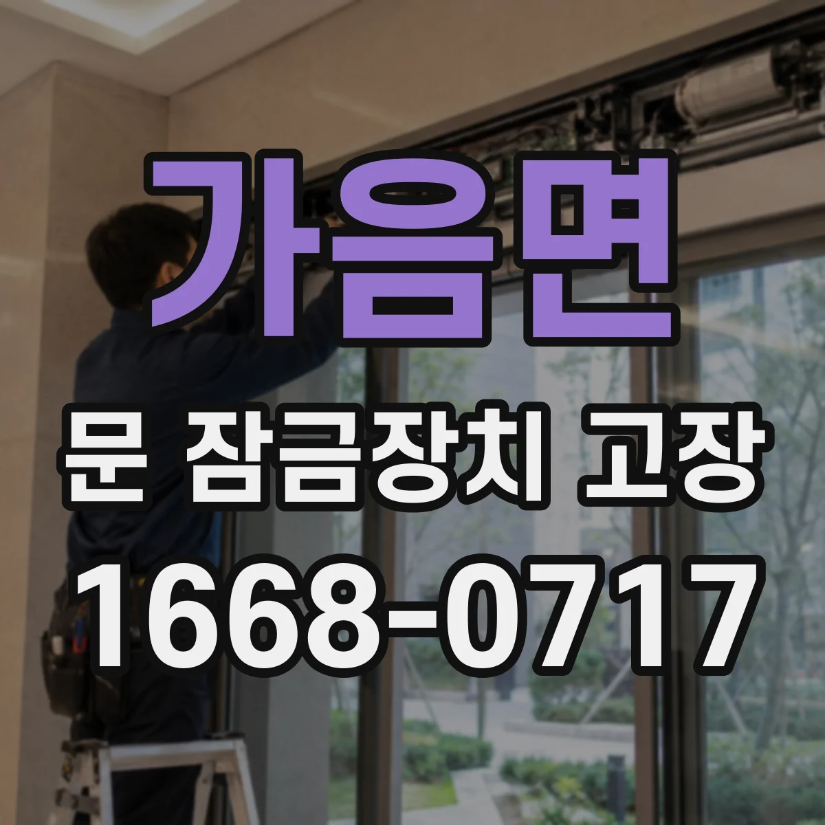 가음면 문 잠금장치 고장