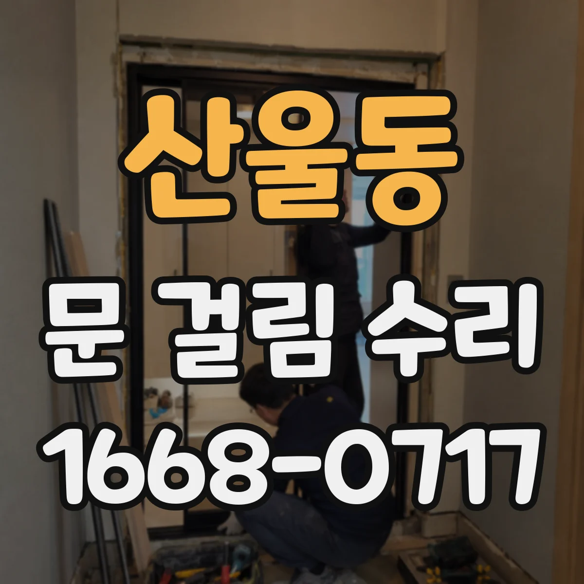 산울동 문 걸림 수리