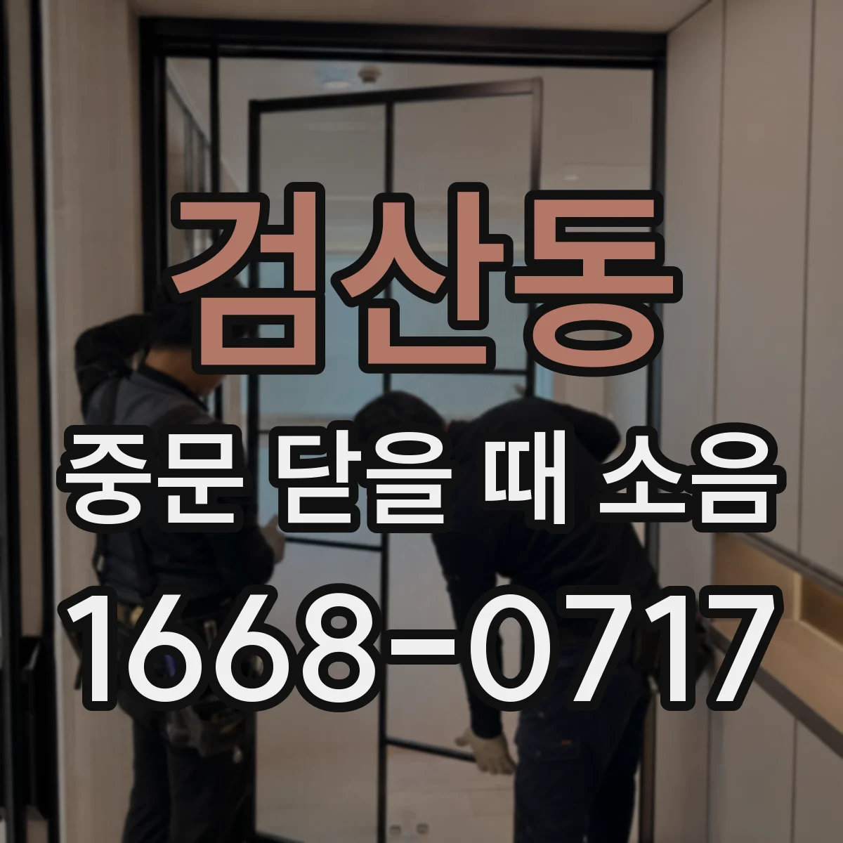 검산동 중문 닫을 때 소음