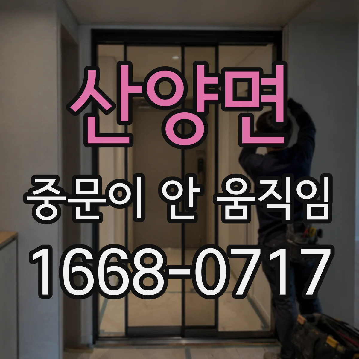 산양면 중문이 안 움직임