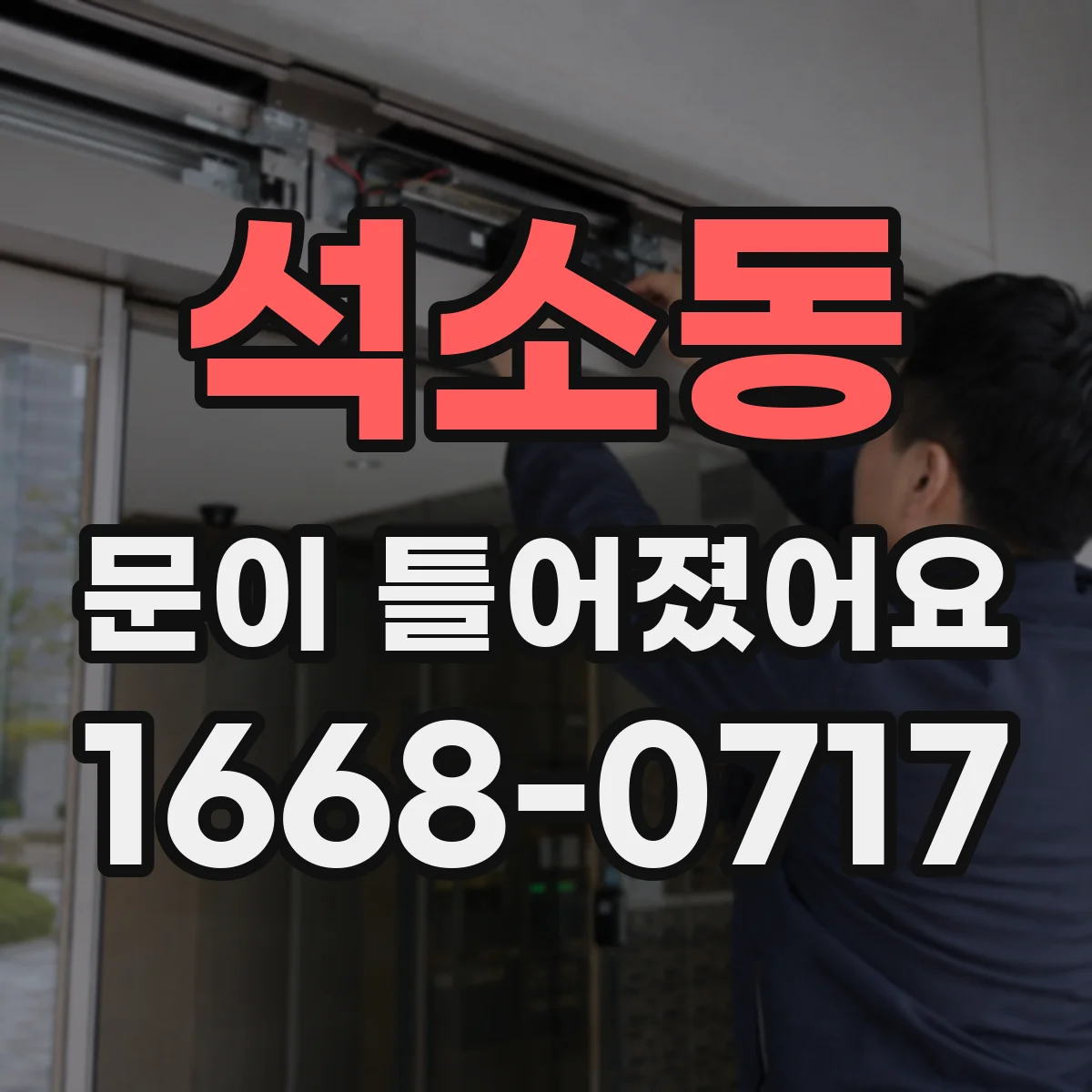 석소동 문이 틀어졌어요