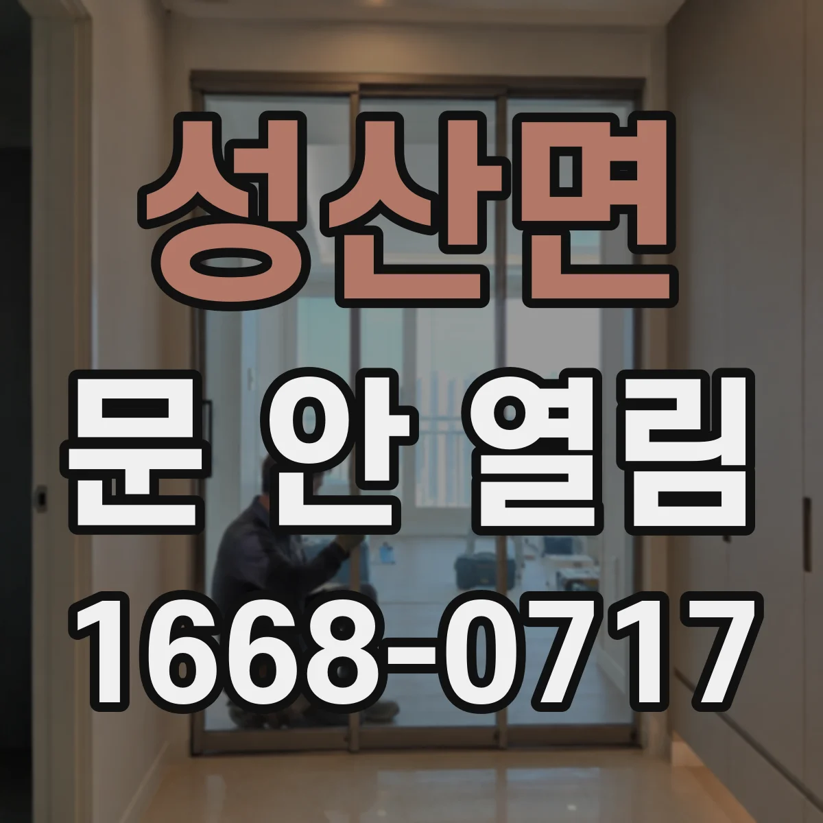 성산면 문 안 열림
