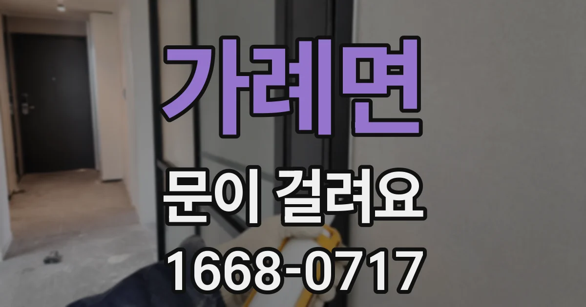 가례면 문이 걸려요
