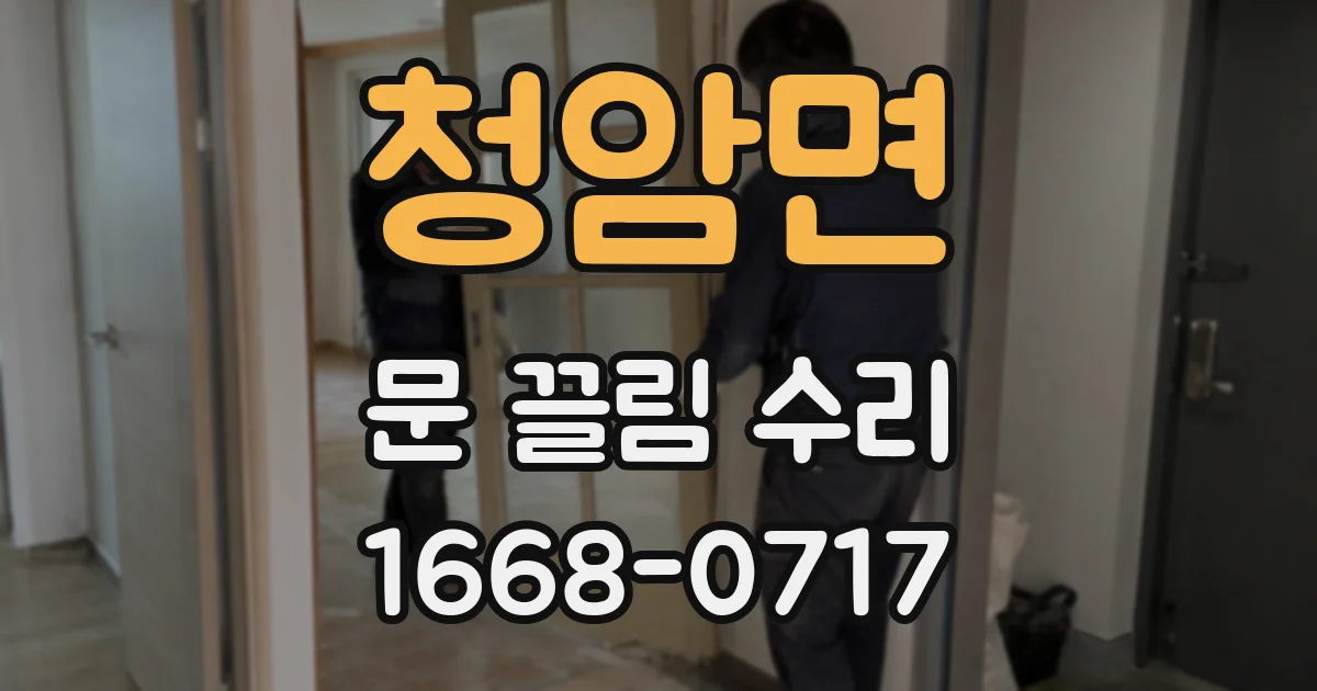 청암면 문 끌림 수리
