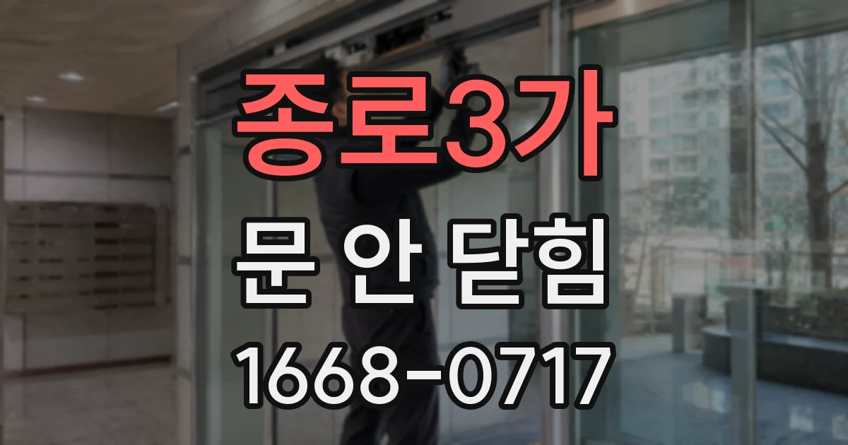 종로3가 문 안 닫힘
