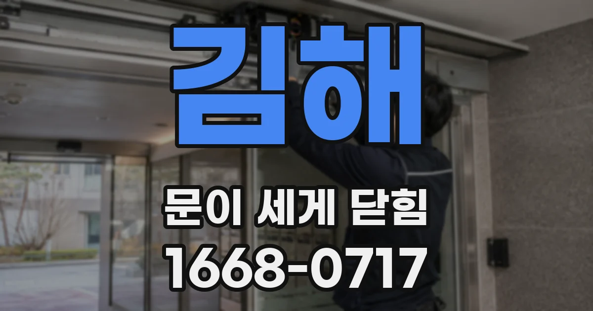 김해 문이 세게 닫힘