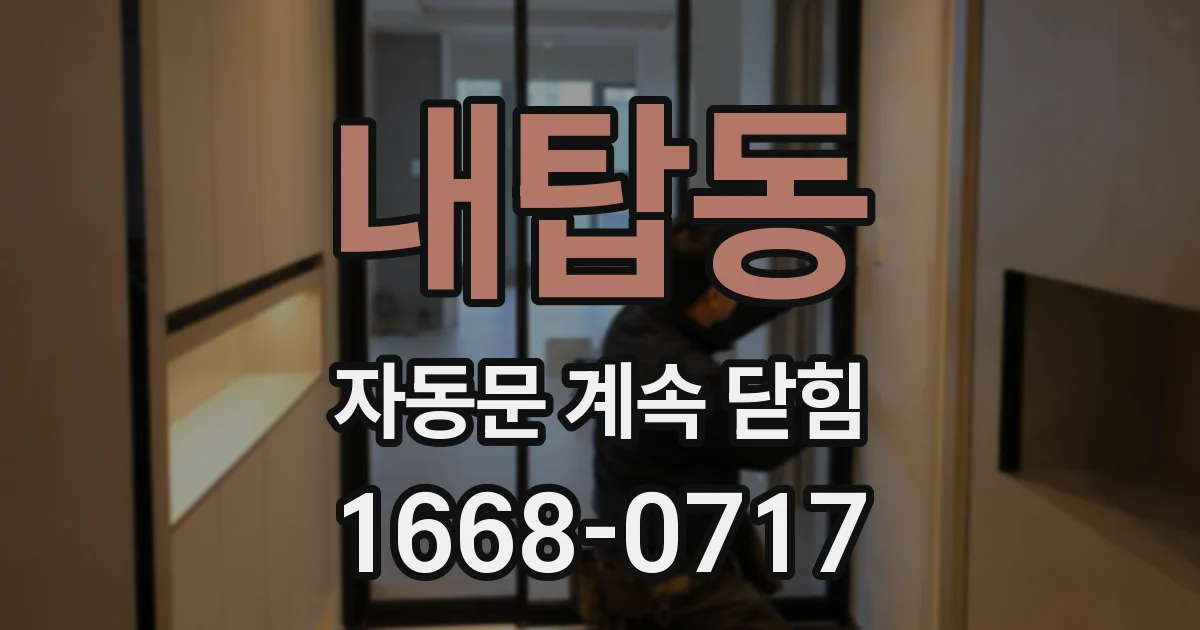 내탑동 자동문 계속 닫힘