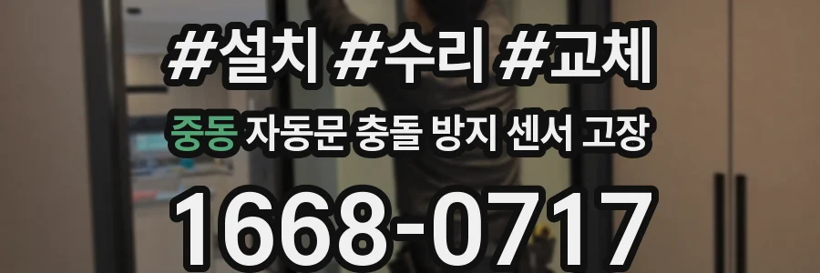 중동 자동문 충돌 방지 센서 고장