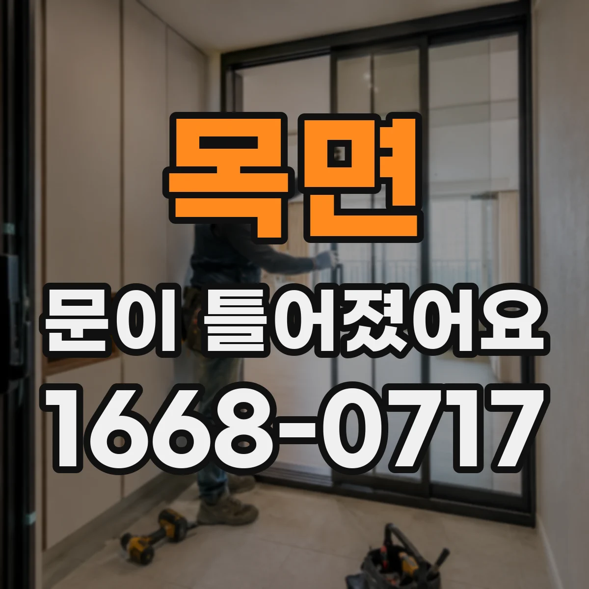 목면 문이 틀어졌어요 손잡이 헛돌 때 의심해야 할 이상