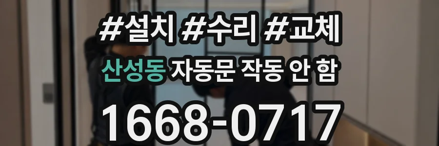 산성동 자동문 작동 안 함