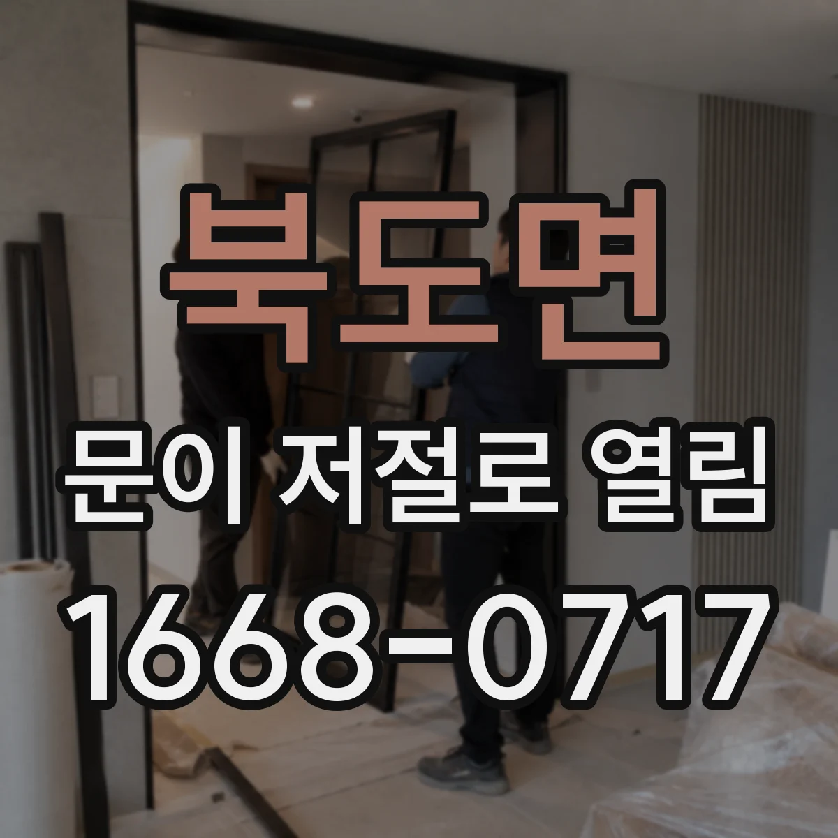 북도면 문이 저절로 열림