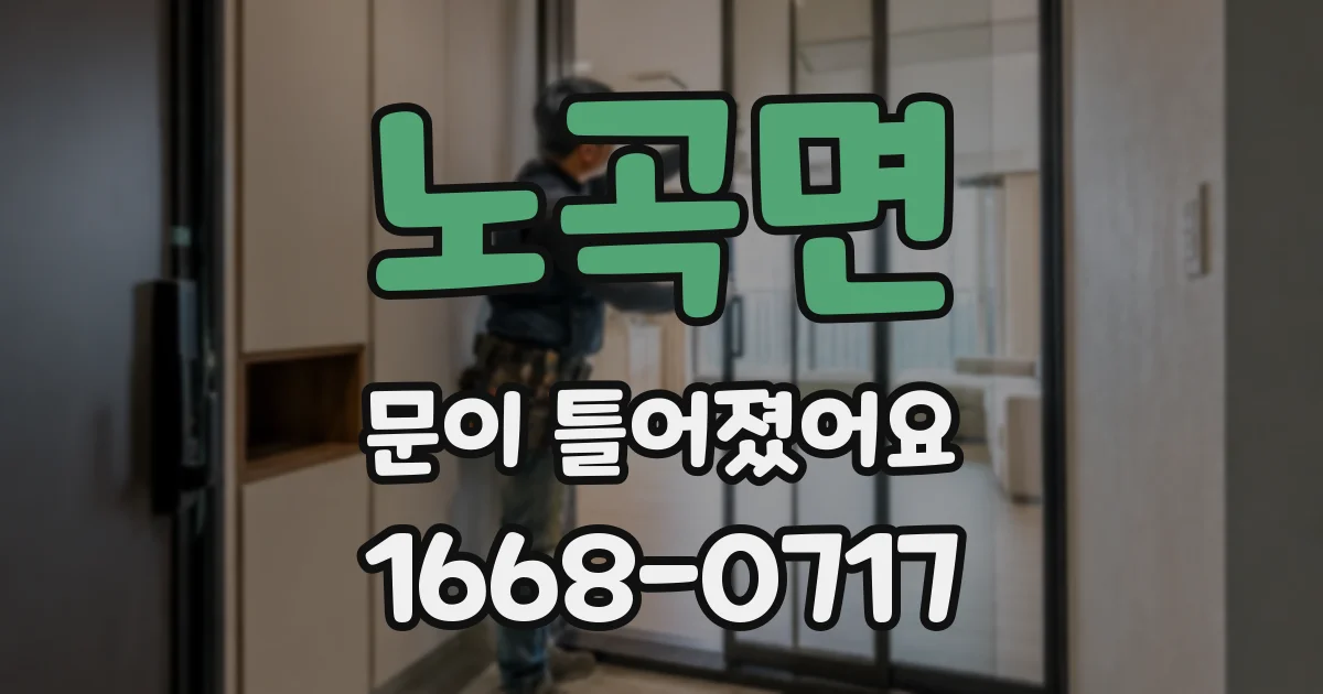 노곡면 문이 틀어졌어요