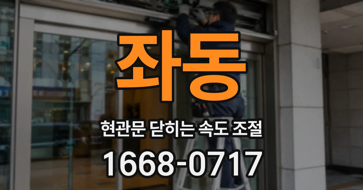 좌동 현관문 닫히는 속도 조절
