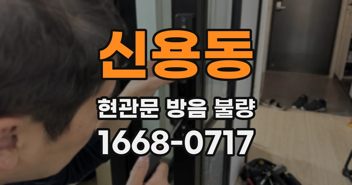 신용동 현관문 방음 불량