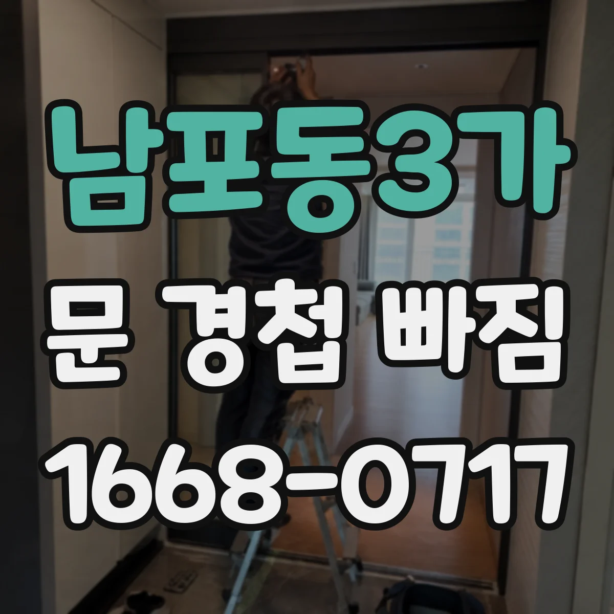 남포동3가 문 경첩 빠짐