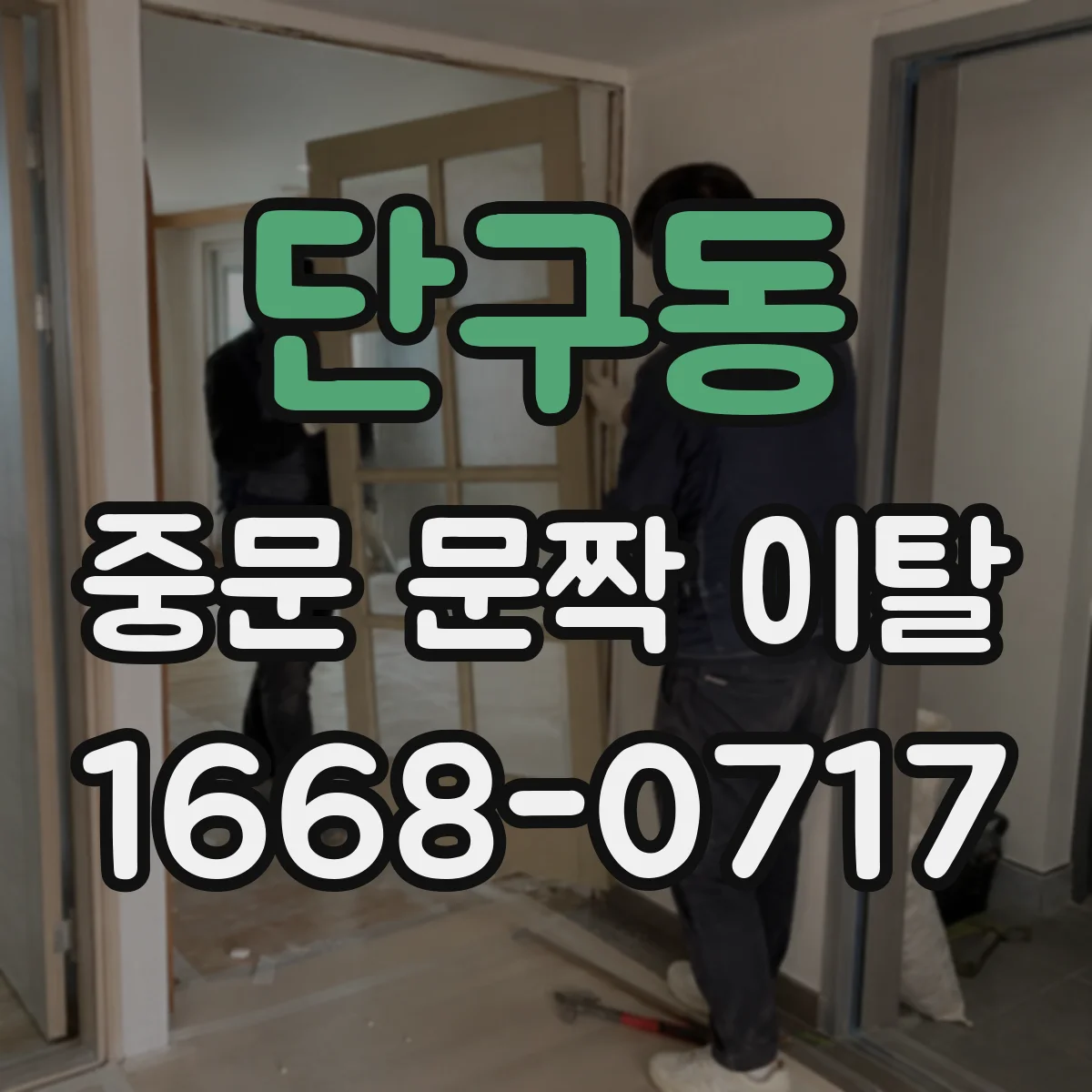 단구동 중문 문짝 이탈