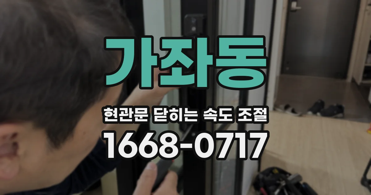 가좌동 현관문 닫히는 속도 조절