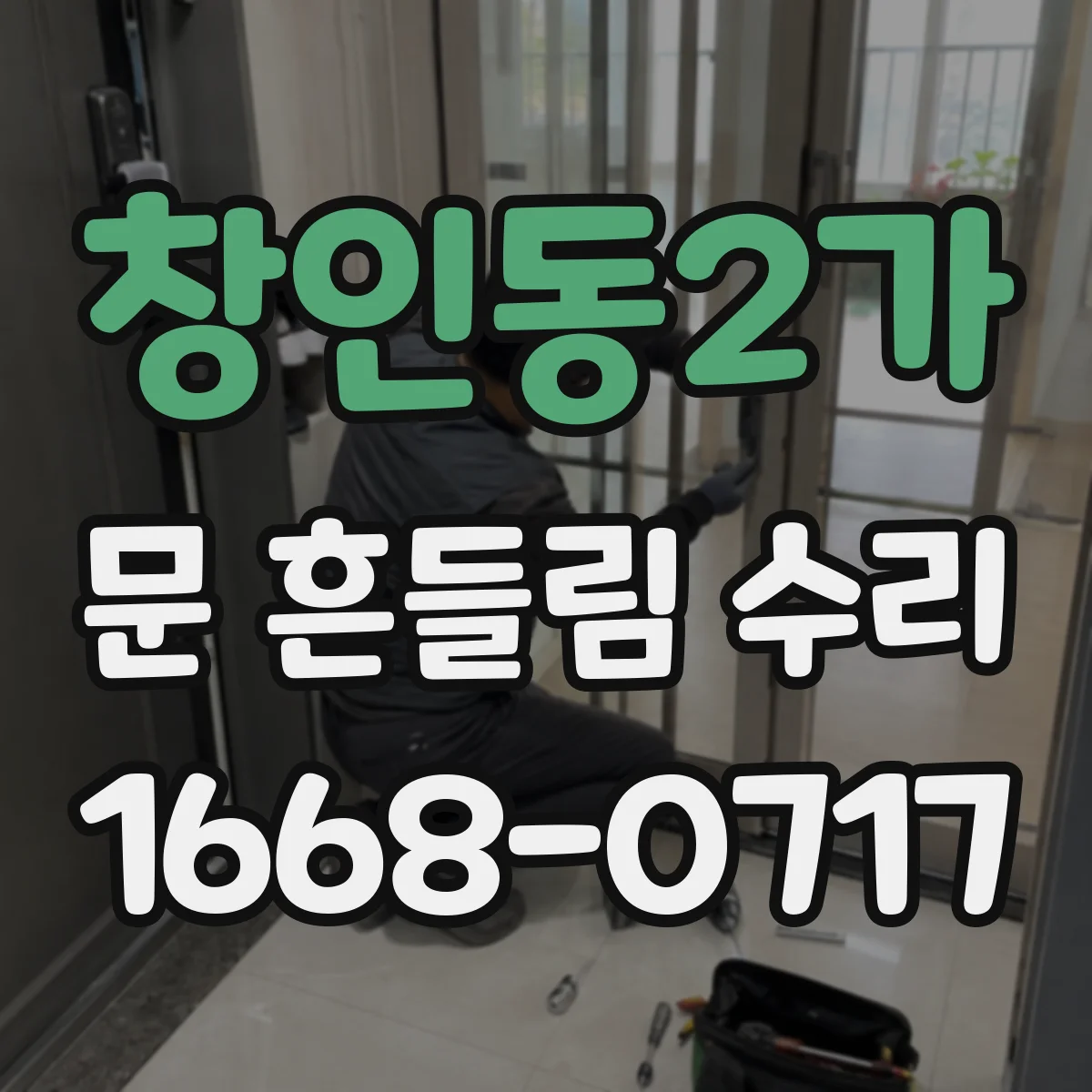 창인동2가 문 흔들림 수리
