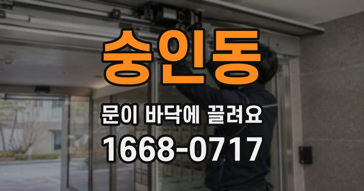 숭인동 문이 바닥에 끌려요