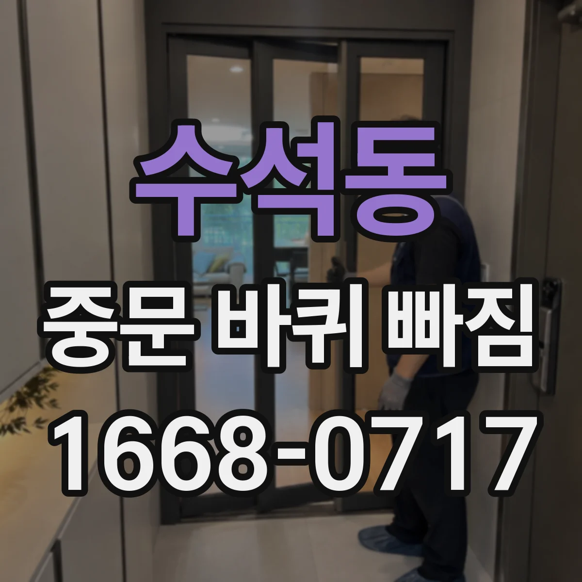 수석동 중문 바퀴 빠짐