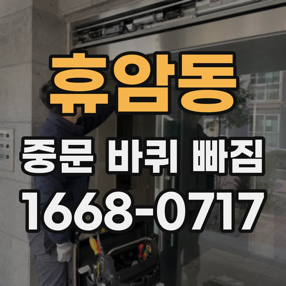 휴암동 중문 바퀴 빠짐