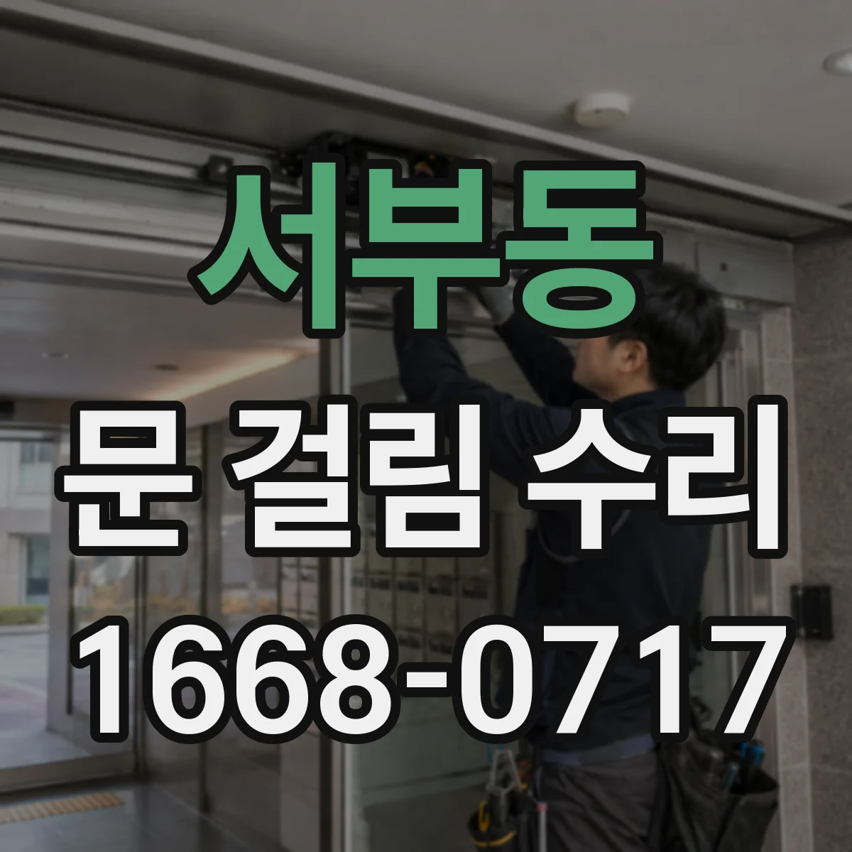 서부동 문 걸림 수리