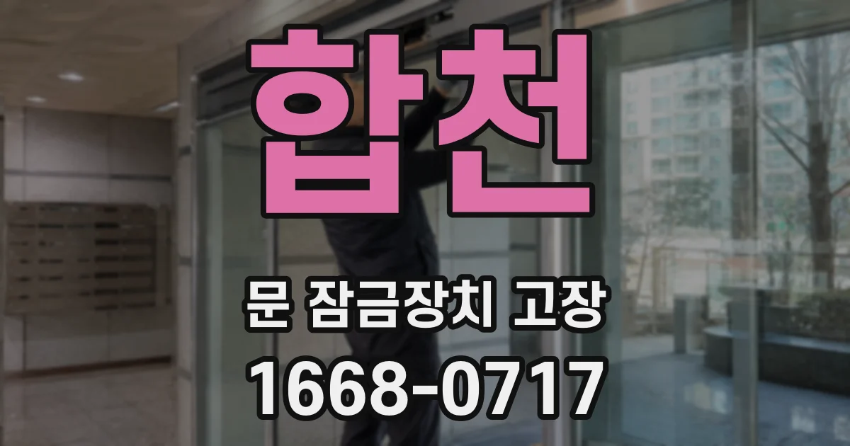 합천 문 잠금장치 고장