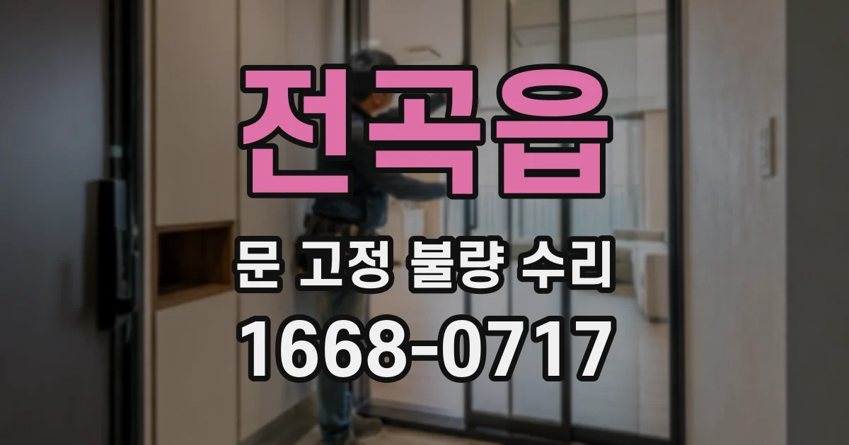 전곡읍 문 고정 불량 수리