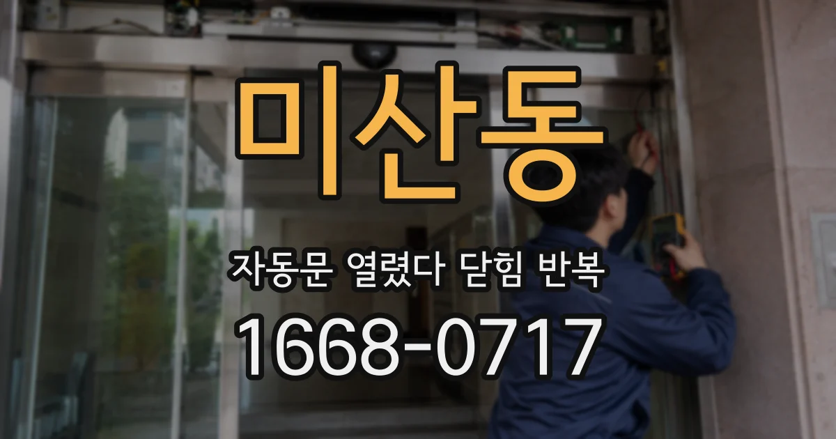 미산동 자동문 열렸다 닫힘 반복 현상은 문이 한 번 열리고 곧바로 닫히거나, 중간에 멈춘 상태에서 다시 열리며 이어질 수 있습니다.