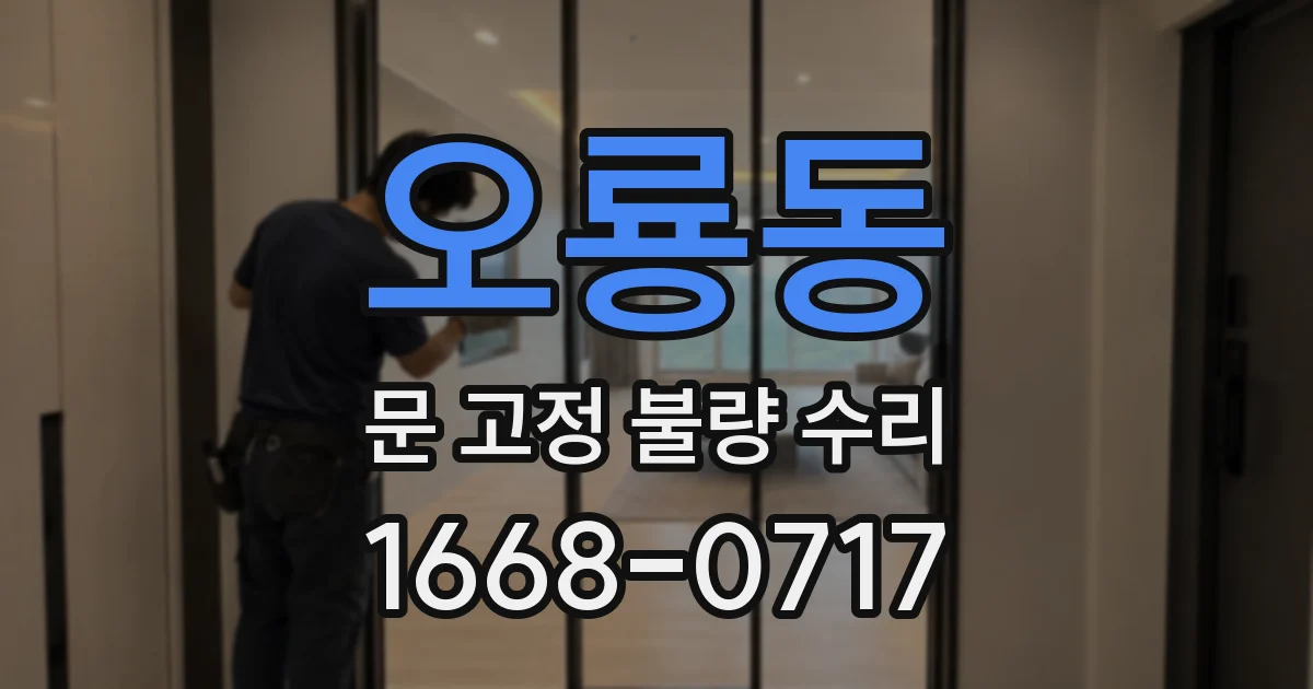 오룡동 문 고정 불량 수리
