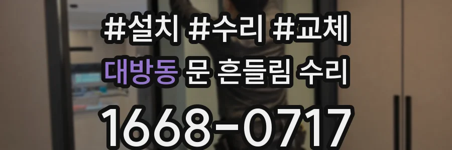 대방동 문 흔들림 수리
