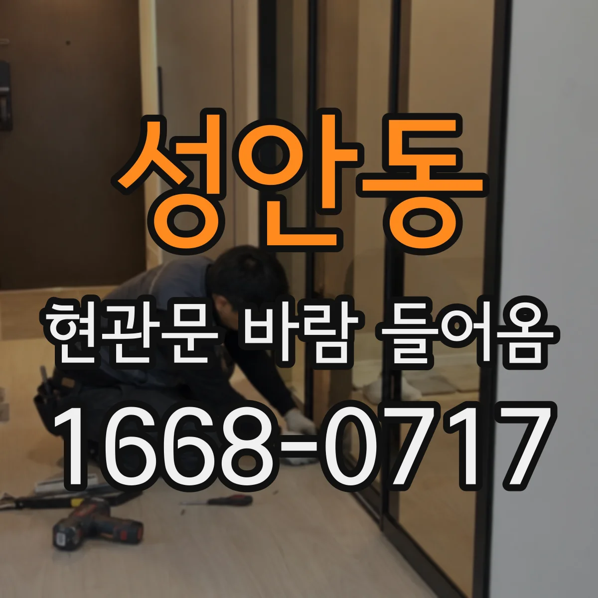 성안동 현관문 바람 들어옴