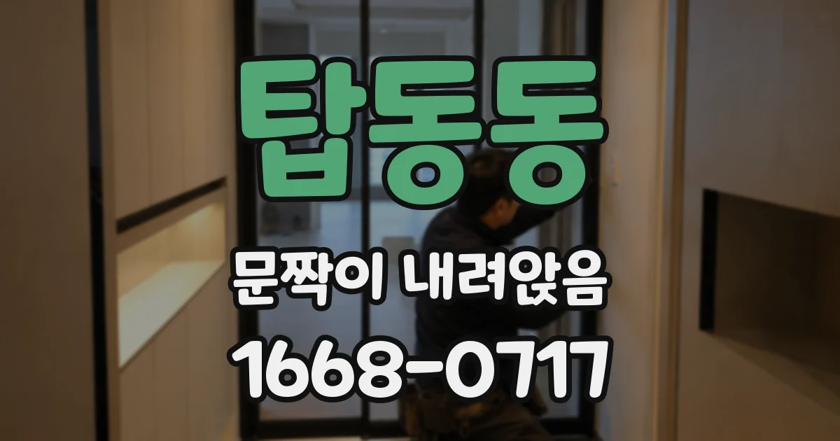 탑동동 문짝이 내려앉음