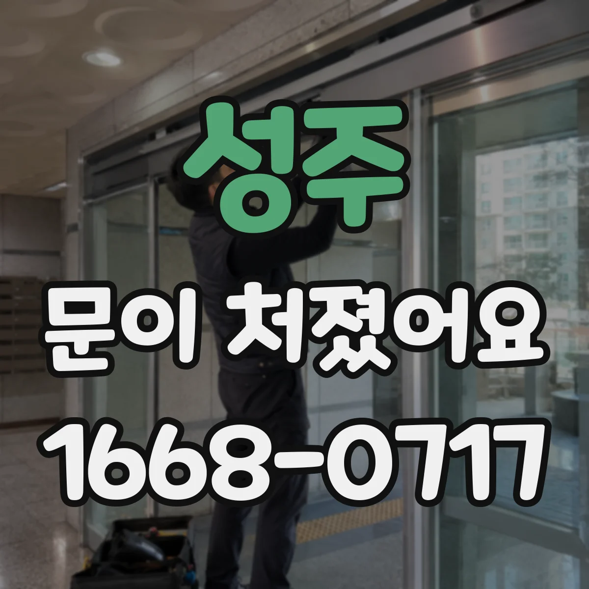 성주 문이 처졌어요