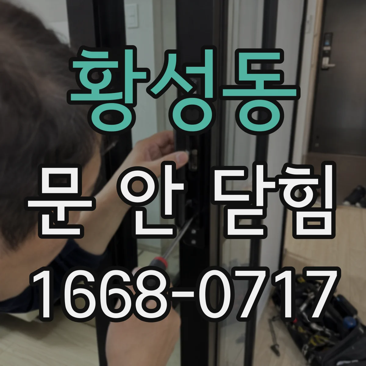 황성동 문 안 닫힘