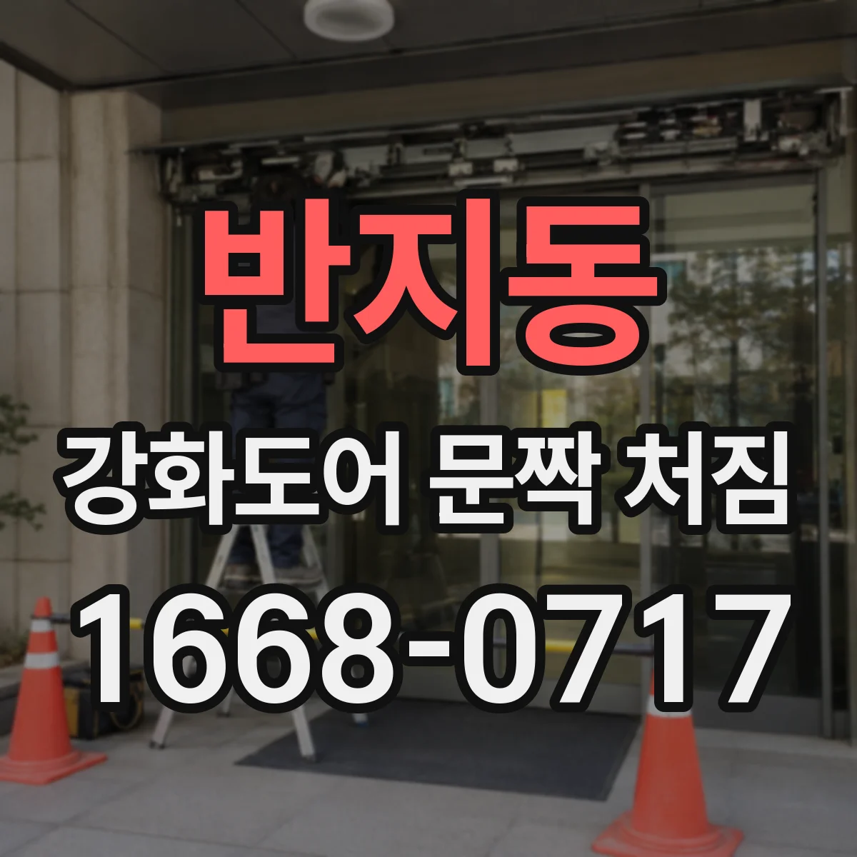 반지동 강화도어 문짝 처짐