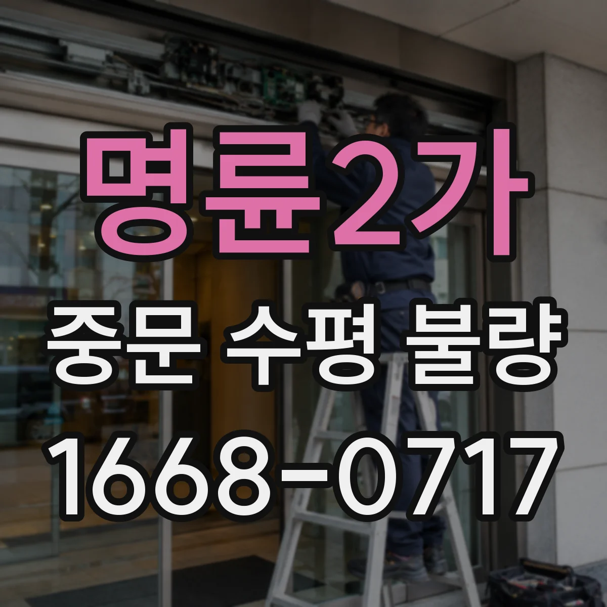 명륜2가 중문 수평 불량