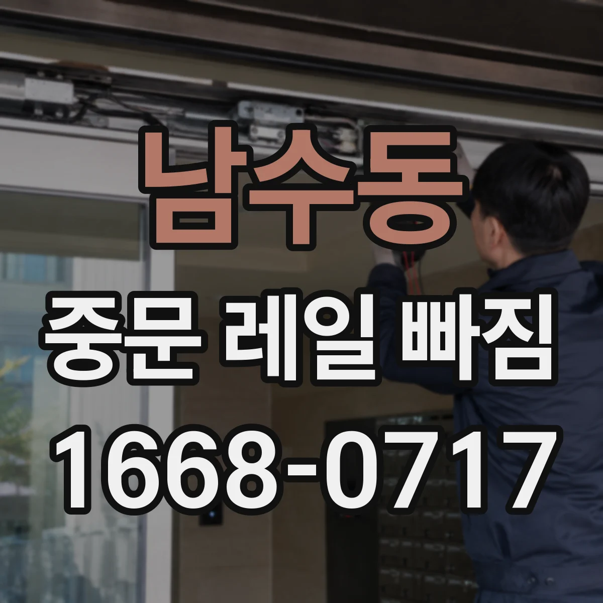 남수동 중문 레일 빠짐