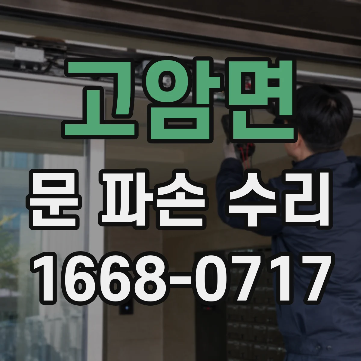 고암면 문 파손 수리