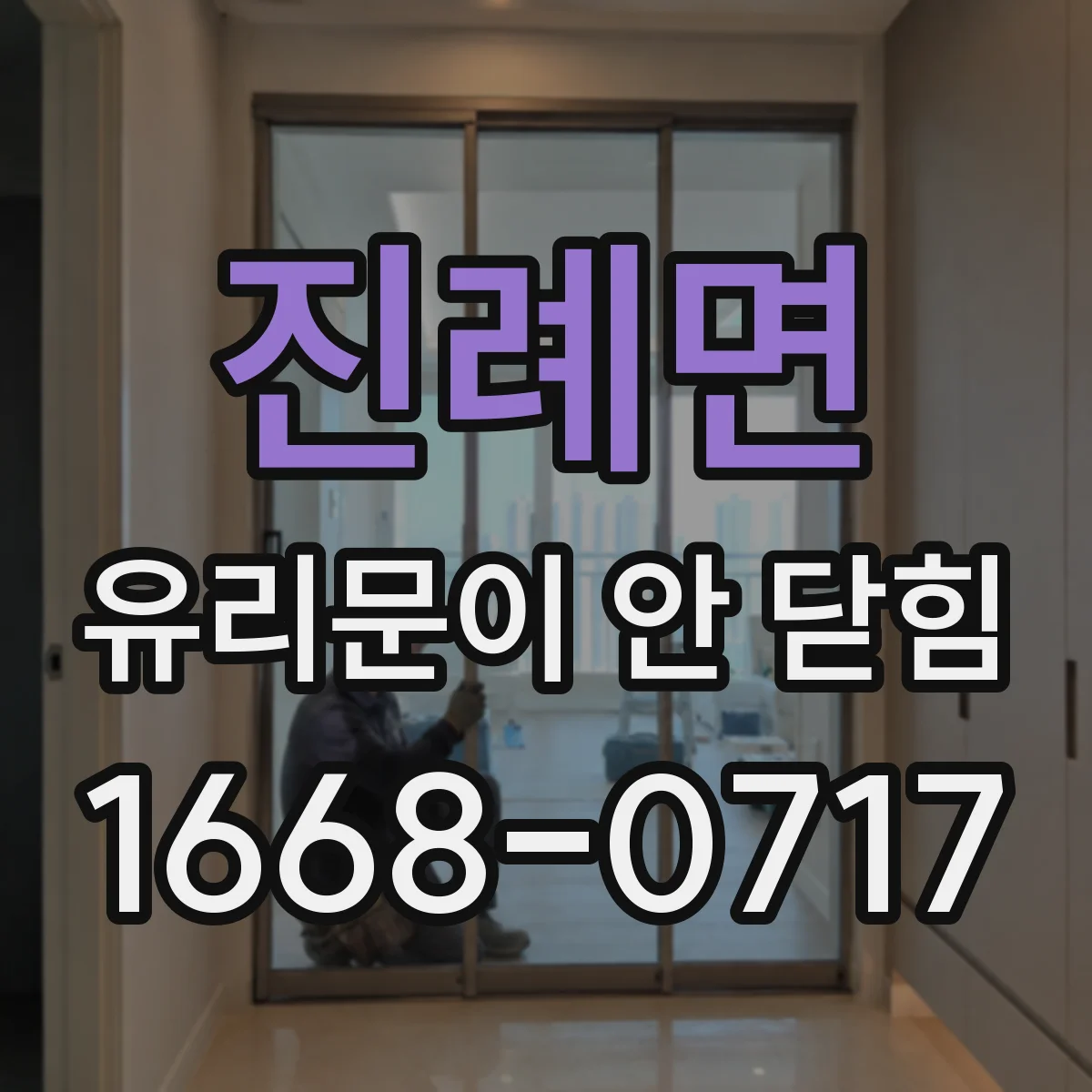 진례면 유리문이 안 닫힘
