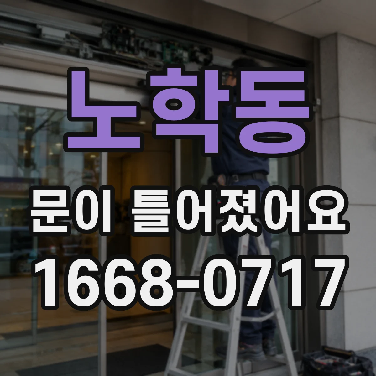 노학동 문이 틀어졌어요