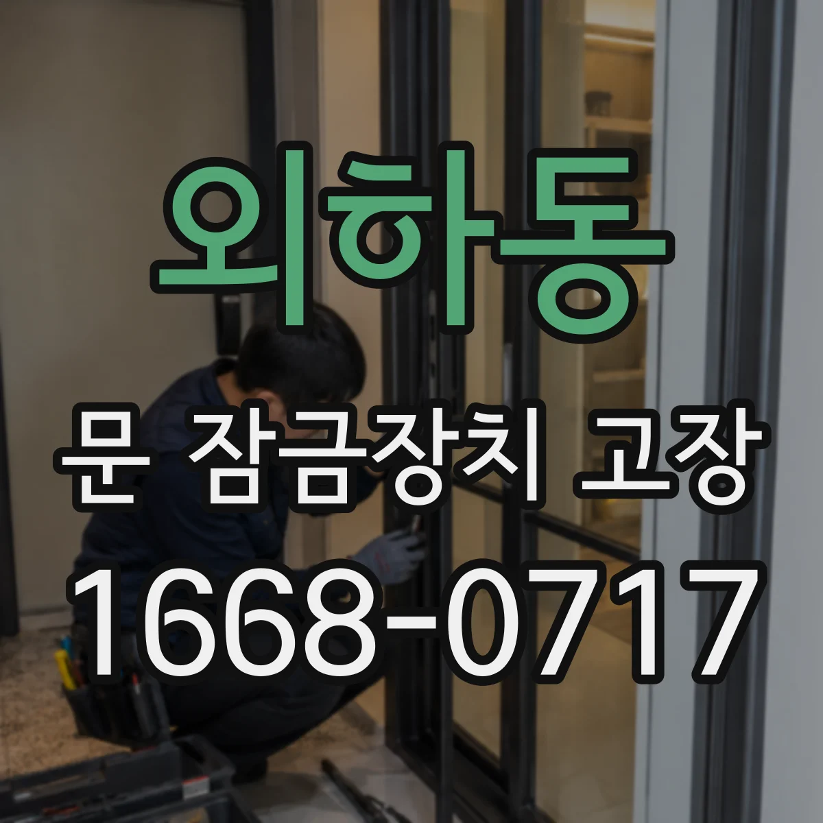 외하동 문 잠금장치 고장