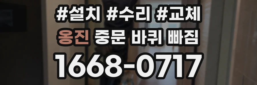 옹진 중문 바퀴 빠짐