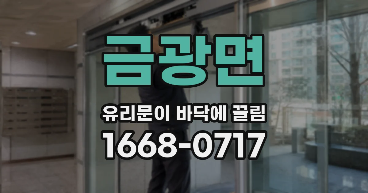 금광면 유리문이 바닥에 끌림