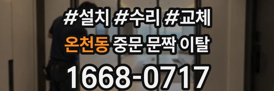 온천동 중문 문짝 이탈