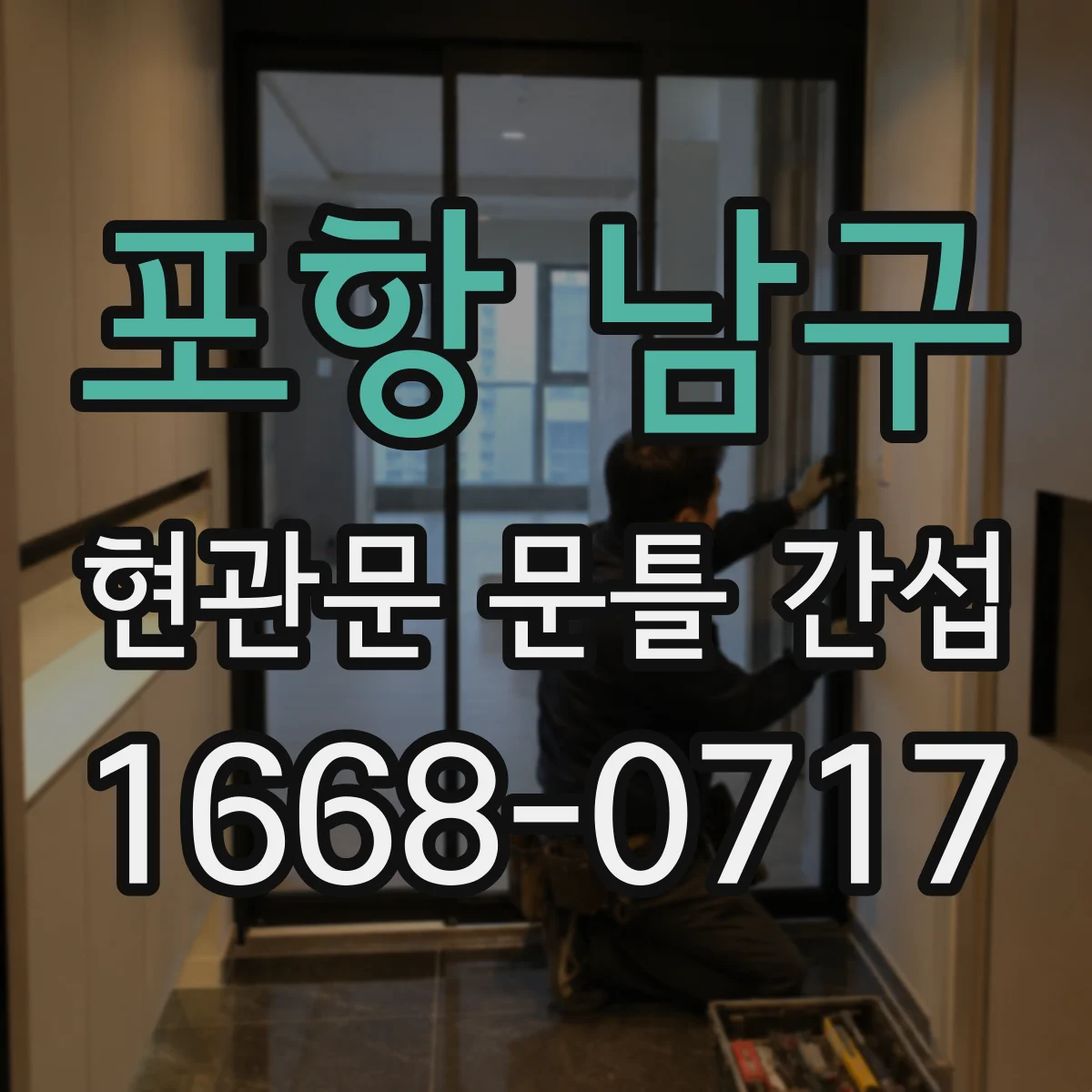 포항 남구 현관문 문틀 간섭