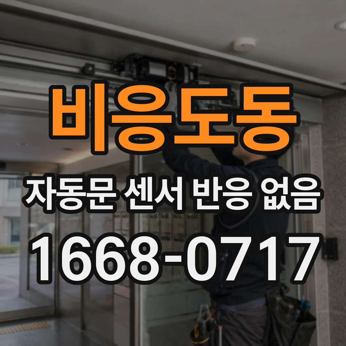 비응도동 자동문 센서 반응 없음